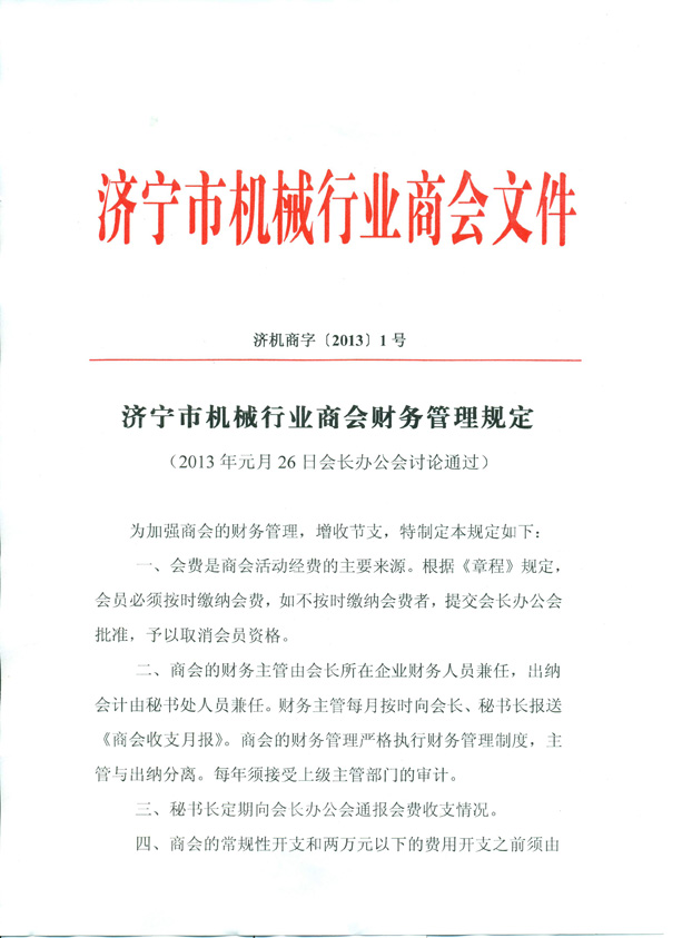 济宁市机械行业商会财务管理规定.jpg