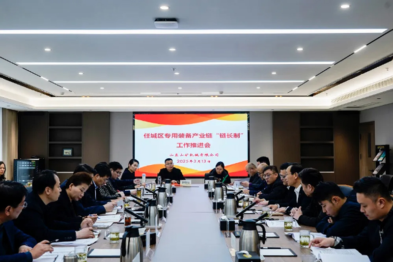 任城区专用装备产业链“链长制”工作推进会在山东山矿机械有限公司召开