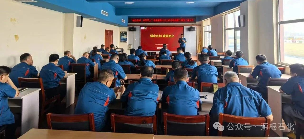 锚定目标  乘势而上——源根销售2025上半年总结暨三季度工作大会顺利召开