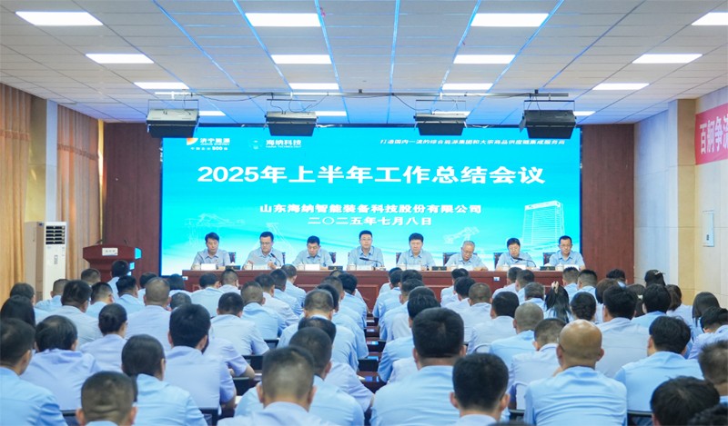 海纳科技组织召开2025年上半年工作总结会议