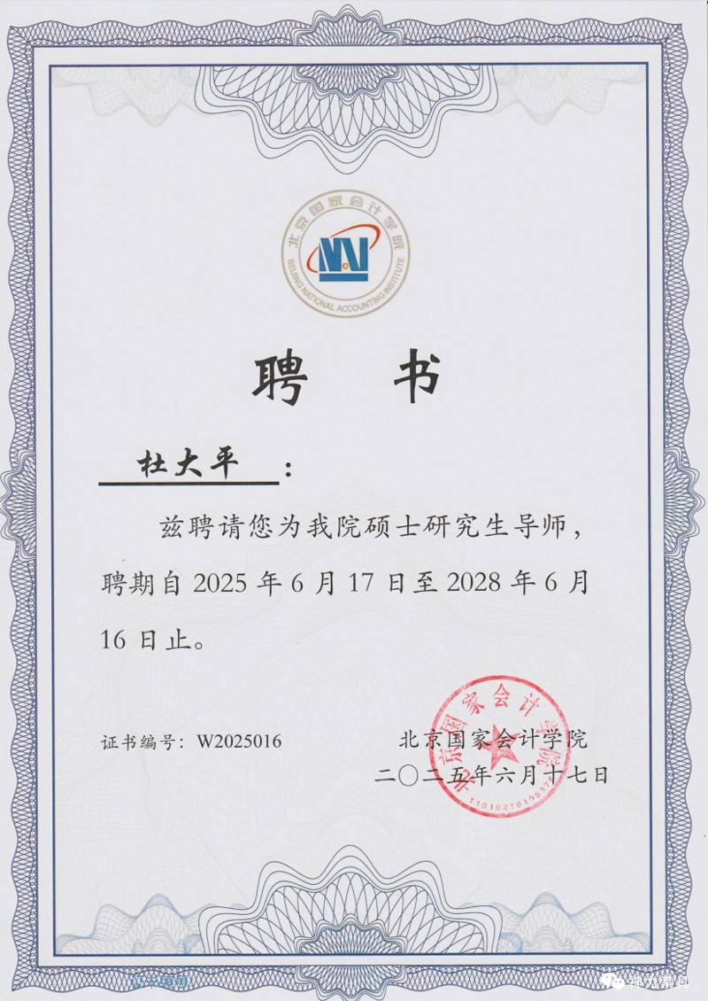 荣耀时刻！杜大平董事长受聘北京国家会计学院硕士生导师