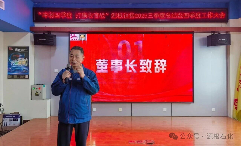 冲刺四季度 打赢收官战 | 源根石化营销总公司2025三季度总结暨四季度工作大会圆满召开