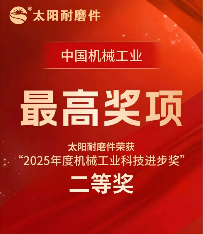 喜报丨太阳耐磨件荣获中国“机械工业科技进步奖二等奖“！