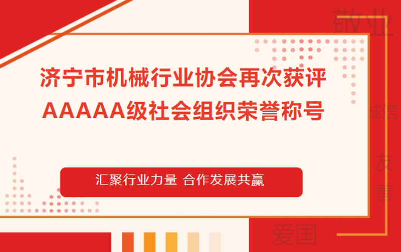 济宁市机械行业协会再次获评AAAAA级社会组织荣誉称号