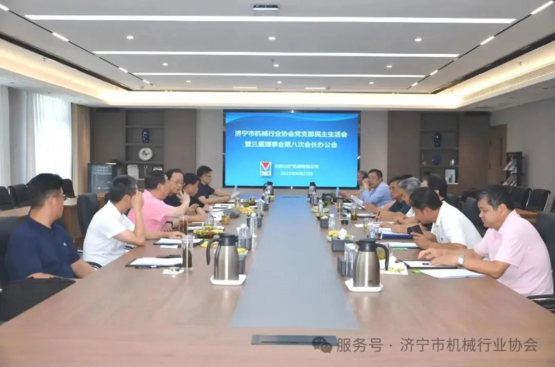 济宁市机械行业协会三届理事会第八次会长办公会成功召开