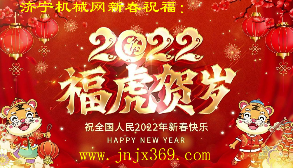 济宁机械网2022年春节放假公告